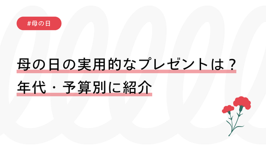 母の日の実用的なプレゼントは？年代・予算別に紹介