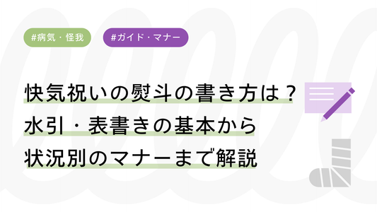 【図解】快気祝いの熨斗（のし）の書き方は？水引・表書きの基本から状況別のマナーまで解説