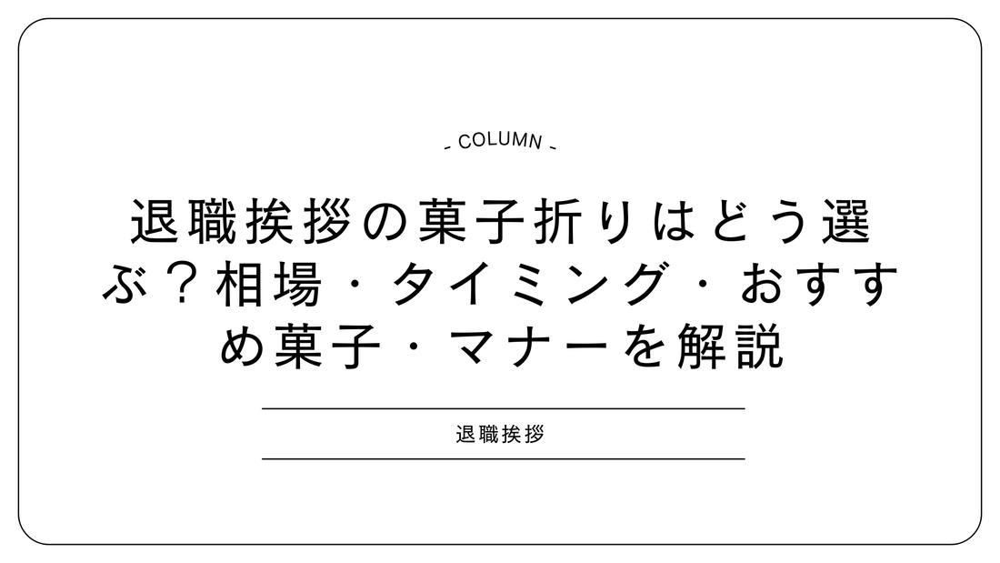 退職挨拶の菓子折りはどう選ぶ？相場・タイミング・おすすめ菓子・マナーを解説