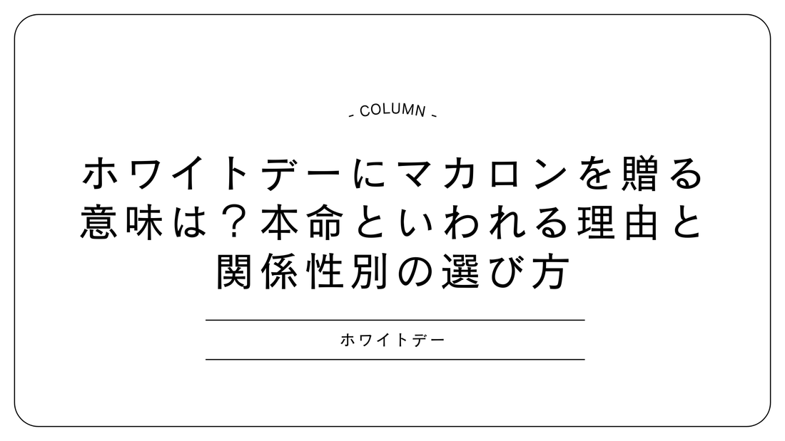 ホワイトデーにマカロンを贈る意味は？本命といわれる理由と関係性別の選び方