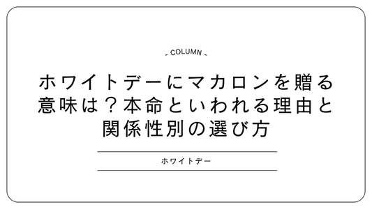 ホワイトデーにマカロンを贈る意味は？本命といわれる理由と関係性別の選び方