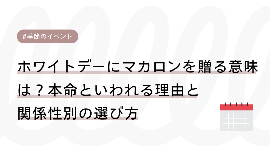 ホワイトデーにマカロンを贈る意味は？本命といわれる理由と関係性別の選び方