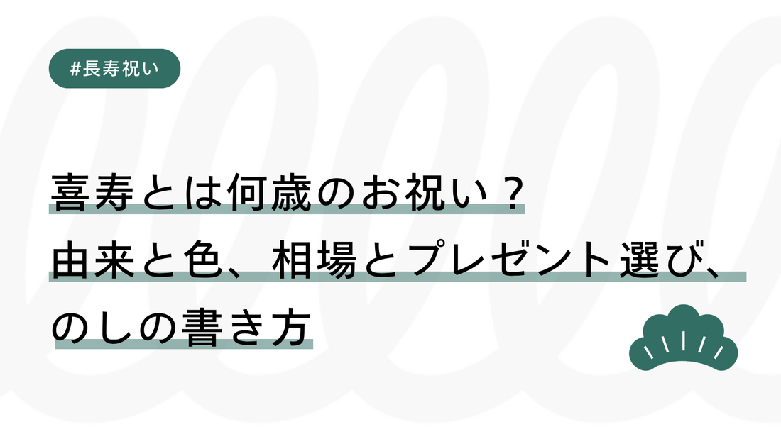 喜寿とは何歳のお祝い？由来と色、相場とプレゼント選び、のしの書き方