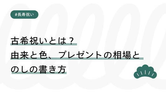 古希祝いとは？由来と色、プレゼントの相場とのしの書き方