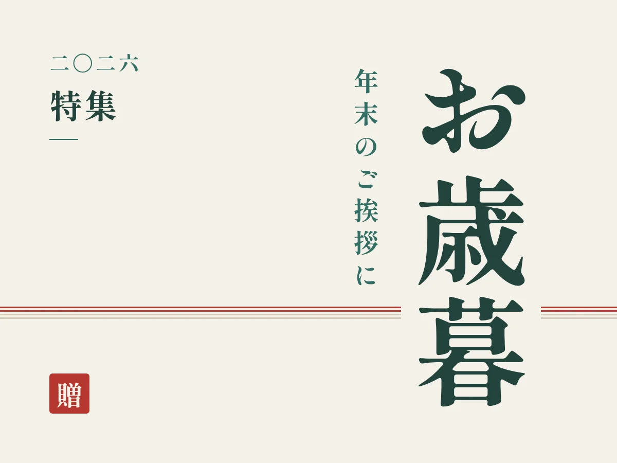 2026年のお歳暮特集